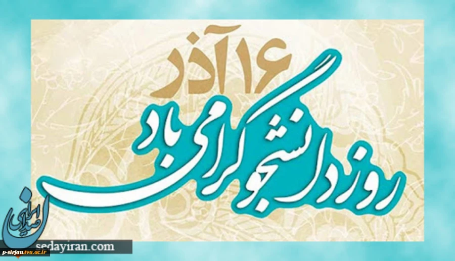 روز دانشجو بر پژوهندگان عرصه علم ودانش مبارک باد 2