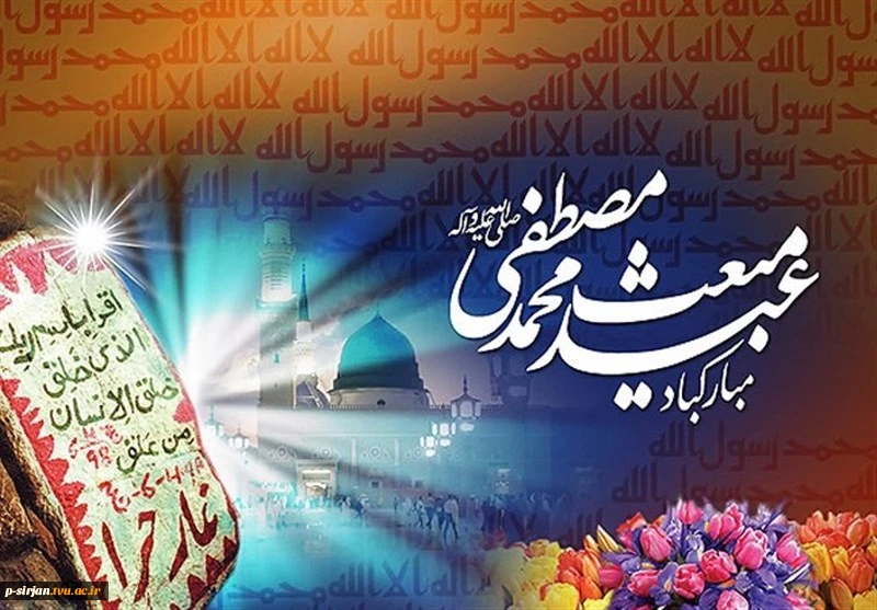 عید مبعث پیامبر اکرم (ص) مبارک باد 2