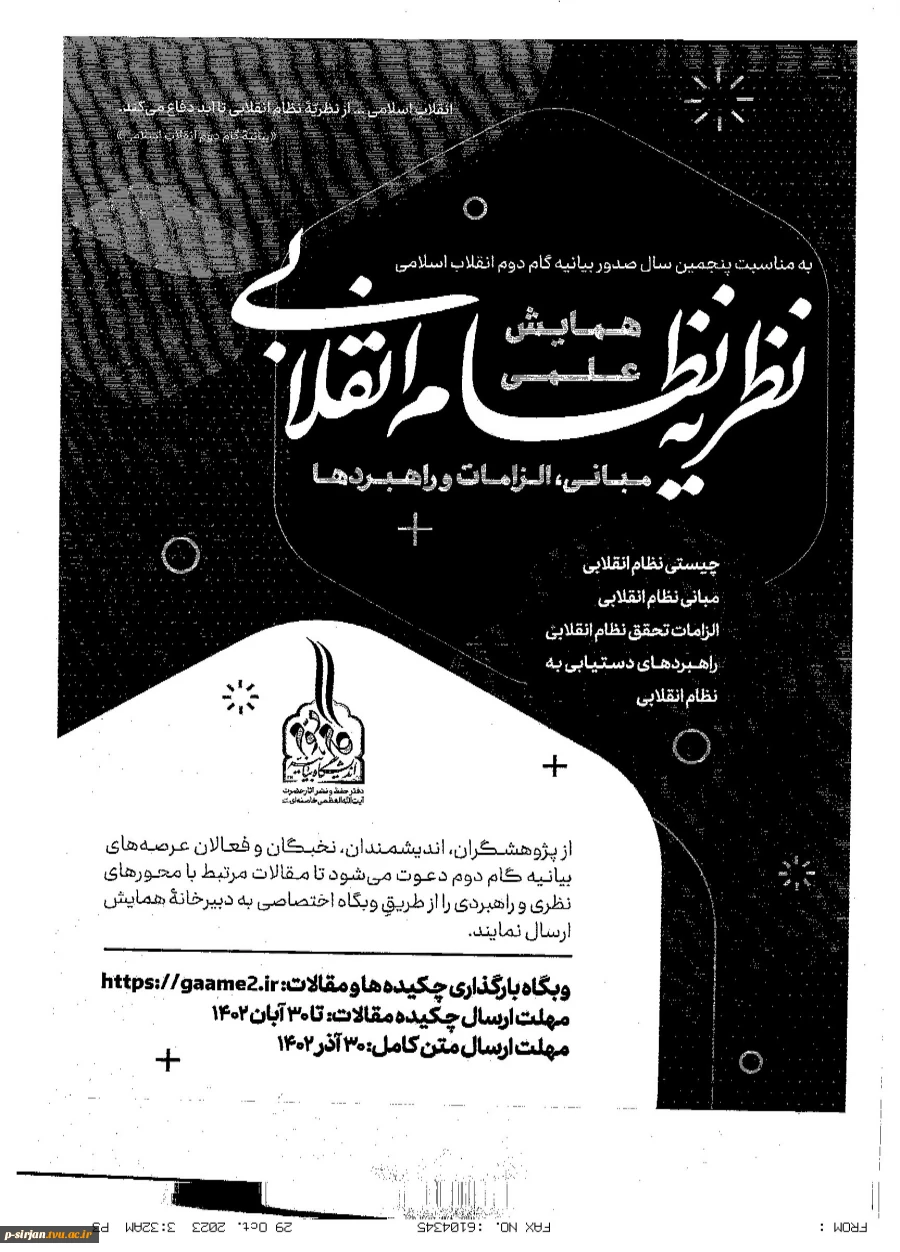 همایش نظریه نظام انقلابی, مبانی، الزامات و راهبردها 2