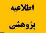 فراخوان طرح وایده های پژوهشی 2
