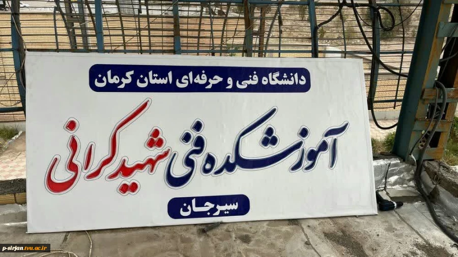 نصب سردر ورودی آموزشکده پسران سیرجان 2