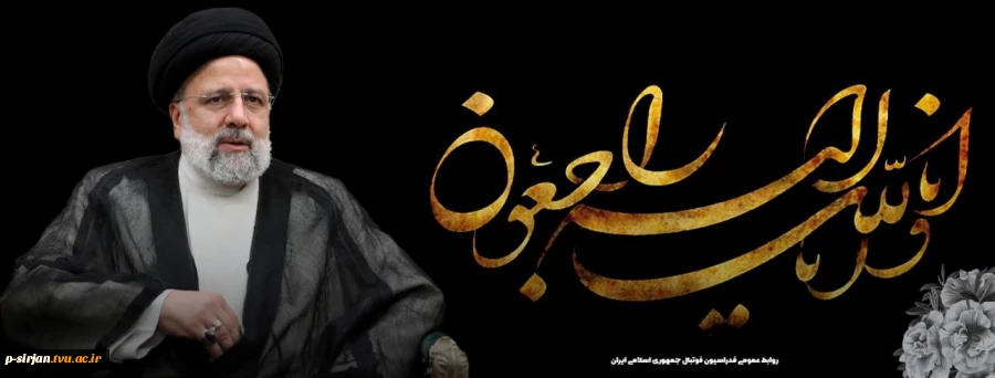 رئیس جمهوری اسلامی ایران به شهادت رسید. 2