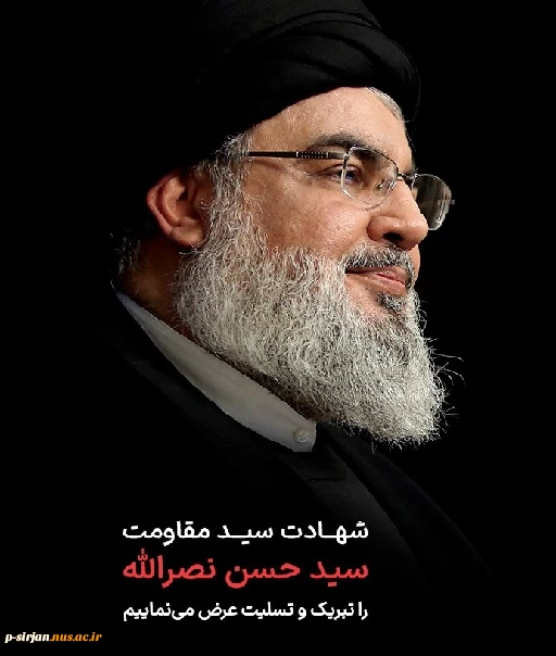 پیام تسلیت امام خامنه ای به مناسبت شهادت جناب سیدحسن نصرالله رضوان‌الله‌علیه دبیرکل شهید حزب‌الله لبنان 2