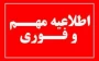 اطلاعیه مهم وفوری در خصوص برگزاری امتحانات