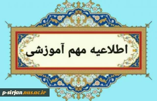 عدم برگزاری امتحانات نیمسال دوم 404-403