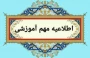 عدم برگزاری امتحانات نیمسال دوم 404-403