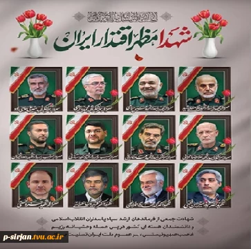 شهدای اقتدار ایران