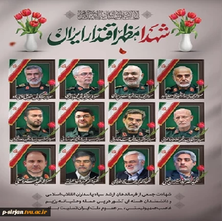 شهدای اقتدار ایران
