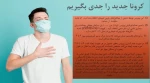 کرونا راشکست میدهیم. 2